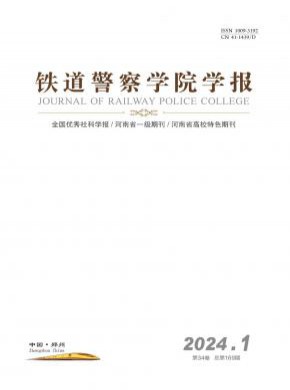 铁道警察学院学报期刊